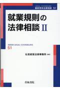 就業規則の法律相談