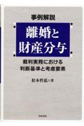 事例解説　離婚と財産分与