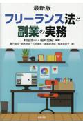 最新版 フリーランス法と副業の実務