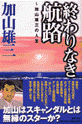 終わりなき航路 / 加山雄三の人生