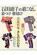 石田節子の着こなし着つけ帯結び