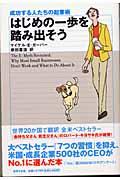 はじめの一歩を踏み出そう 改訂版 / 成功する人たちの起業術