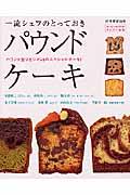 一流シェフのとっておきパウンドケーキ / パウンド型ひとつで28のスペシャルケーキ