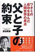 父と子の約束 / ワタミの成功を生んだ人間哲学の原点