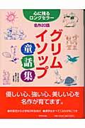 グリム・イソップ童話集 / 心に残るロングセラー名作20話