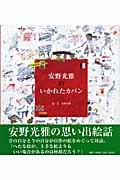 安野光雅のいかれたカバン