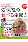 安保徹の食べる免疫力 / 美・医・食同源