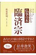 臨済宗 改訂新版