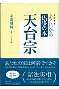 天台宗 改訂新版