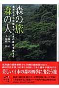 森の旅森の人 / 北海道から沖縄まで日本の森林を旅する