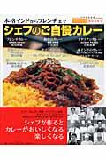 シェフのご自慢カレー / 本格インドからフレンチまで
