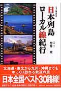 日本列島ローカル線紀行 / 日本の鉄道紀行