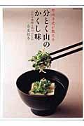 野崎洋光が教える「分とく山」のかくし味