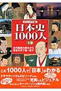 日本史1000人 上巻 / ビジュアル版