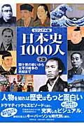 日本史1000人 下巻 / ビジュアル版