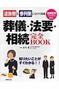 葬儀・法要・相続完全book / 遺族側と参列側に分けて掲載