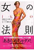 IKKO女の法則 / 幸運を引き寄せるココロとオンナの磨き方