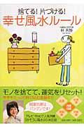 捨てる!片づける!幸せ風水ルール