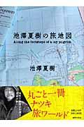 池澤夏樹の旅地図