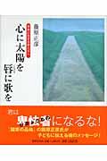 心に太陽を唇に歌を / 未来に生きる君たちへ