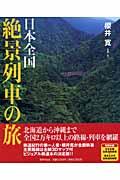 日本全国絶景列車の旅