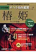DVD決定盤オペラ名作鑑賞 vol.2