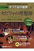 ＤＶＤ決定盤オペラ名作鑑賞