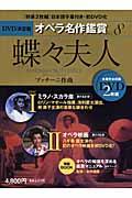 DVD決定盤オペラ名作鑑賞 vol.8