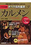 DVD決定盤オペラ名作鑑賞 vol.9