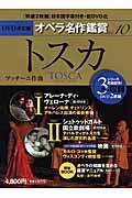 DVD決定盤オペラ名作鑑賞 vol.10