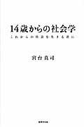 １４歳からの社会学