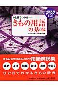 きもの用語の基本 / ひと目でわかる