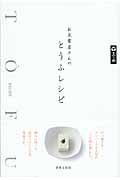 お豆腐屋さんのとうふレシピ / 三之助