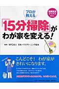 プロが教える「15分掃除」がわが家を変える!