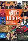 ビジュアル戦国1000人 / 応仁の乱から大坂城炎上まで乱世のドラマを読む