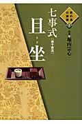 本・コミック: 七事式「表千家流」且坐/堀内宗心:オンライン書店Honya