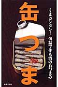 缶つま / うまカンタン!缶詰で作る酒のおつまみ