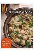 飛田和緒のなべ / 6つの“基本だし”でいつもの味が美味しく変わる!