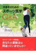 中高年のためのスポーツ医学Ｑ＆Ａ