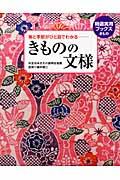 きものの文様 / 格と季節がひと目でわかる