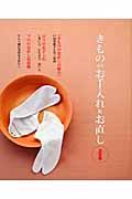 きもののお手入れ&お直し / たたみ方から古よれ着物の再生術まで、まるごと全部わかります。