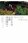 ベニシアの京都里山暮らし / 大原に安住の地を求めて