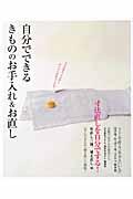 自分でできるきもののお手入れ&お直し / 和裁知識ゼロでも、ぶきっちょさんでもできます!