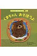 くまちゃんあそぼうよ