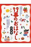 行事のおはなし１２か月