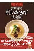 野崎洋光和のおかず決定版 / 「分とく山」の永久保存レシピ