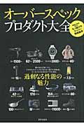 オーバースペックプロダクト大全 / 信頼の次元を超えたモノ選びのスーパー価値基準