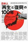 日本人「再生」と「復興」の100年