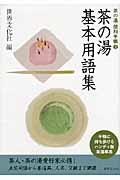 茶の湯基本用語集