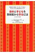 自分と子どもを放射能から守るには / 今日からできる!キッチンでできる!チェルノブイリからのアドバイス